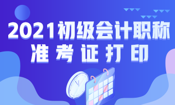 2021年甘肃省初级会计考试准考证打印时间通知了吗？